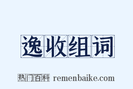 逸收组词是什么意思的图片